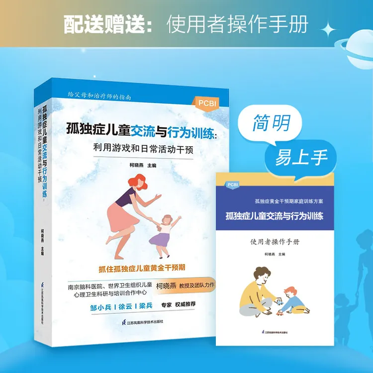 孤独症儿童交流与行为训练：利用游戏和日常活动干预