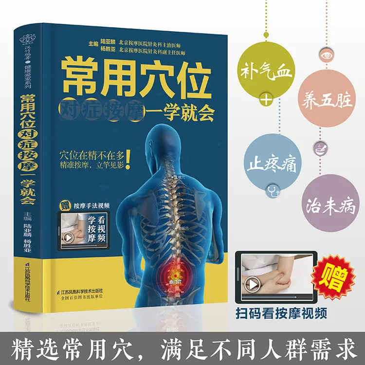 常用穴位对症按摩一学就会 中医经络 零基础入门 穴位按摩取穴窍