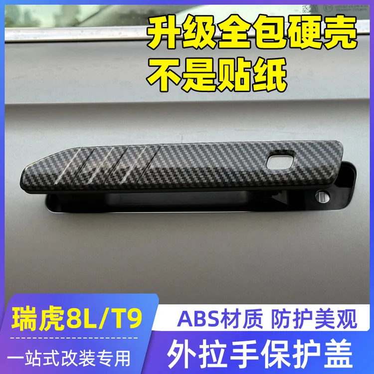 适用奇瑞虎8L瑞虎9X风云T9拉手门腕改装门把手保护盖ABS塑料材质