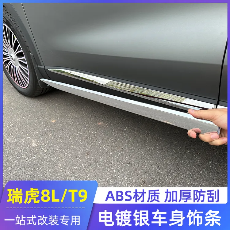 适用奇瑞风云T9瑞虎8L9X车身饰条电镀银下饰条改装专用外观防撞条