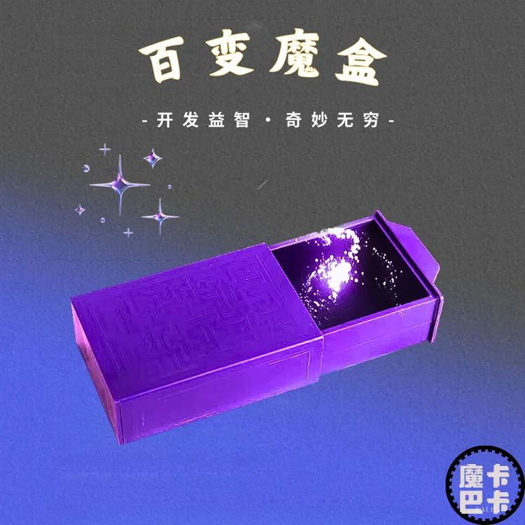 【粉丝专享】神奇百变魔盒无中生有魔力盒推拉魔盒