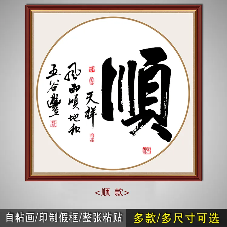 喜巢书法斗方字画办公室奋斗励志学生拼搏画知足常乐自粘中式贴画