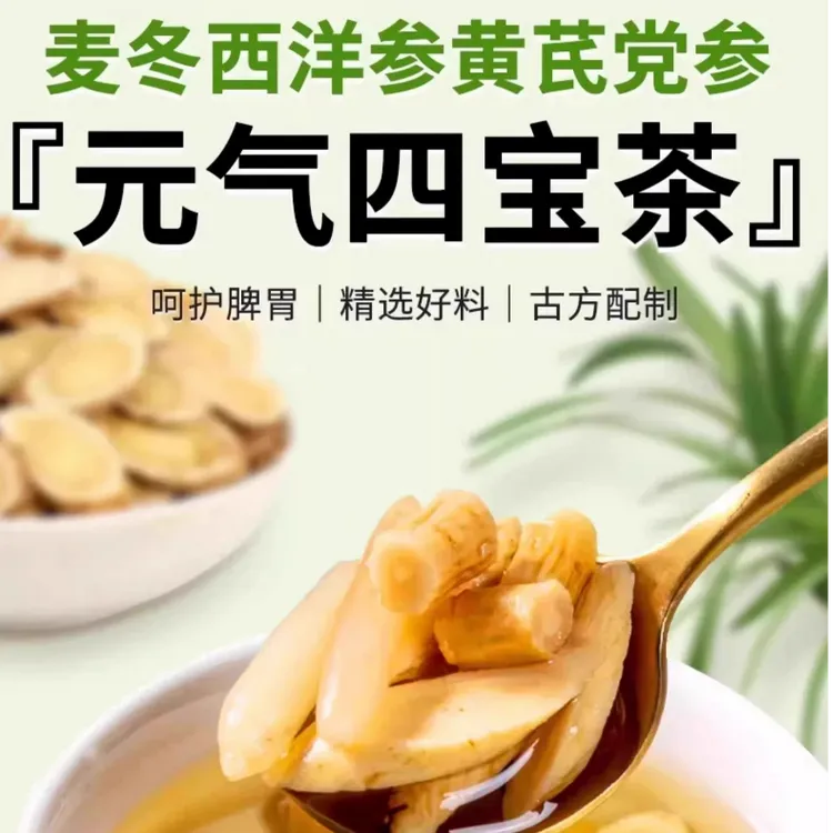 【元气四宝茶】西洋参黄芪麦冬党参自然无添加无硫