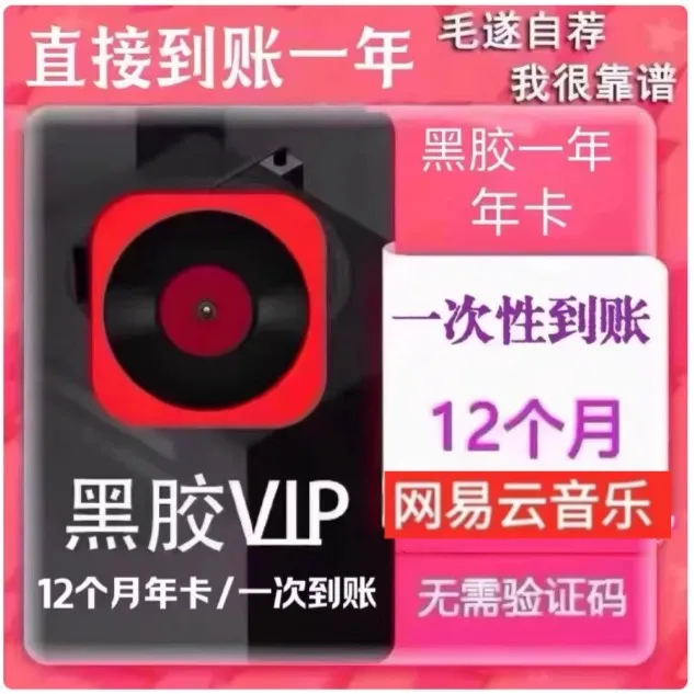 （下单联系客服） 网|易.云黑胶会员VIP年卡一次性到账12个月