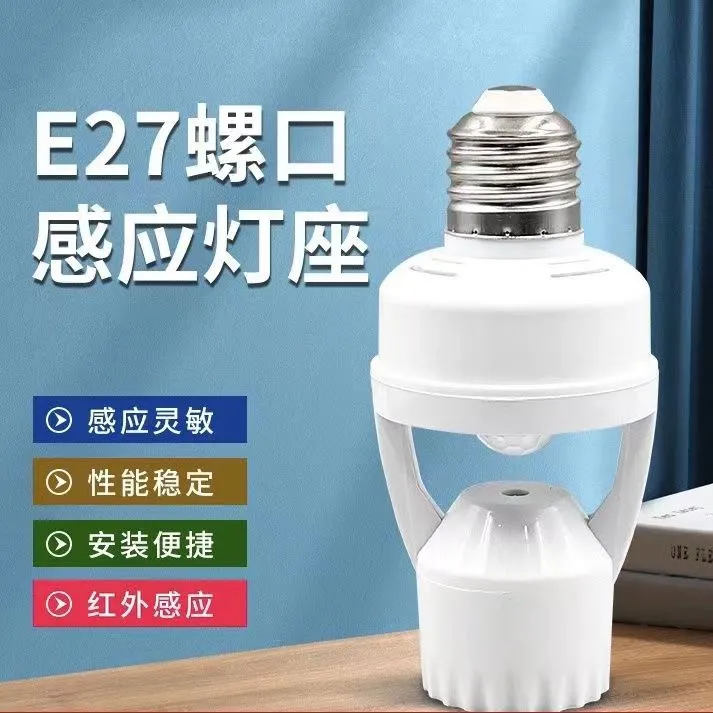 人体感应开关免布线可调节红外感应灯头E27螺口智能感应灯座
