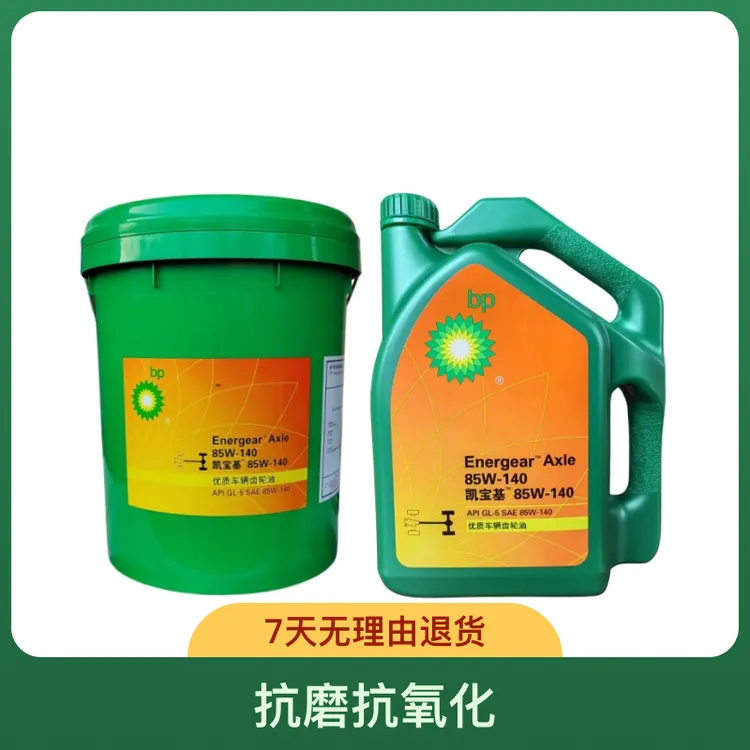 BP凯宝基车辆齿轮油抗磨抗氧化