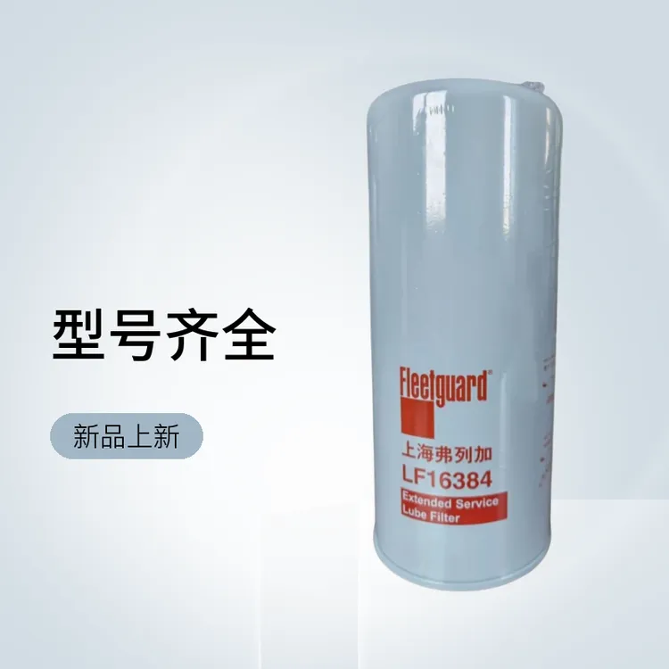 弗列加机油滤芯LF16384东风天龙机滤1012010-M18-054型号齐全