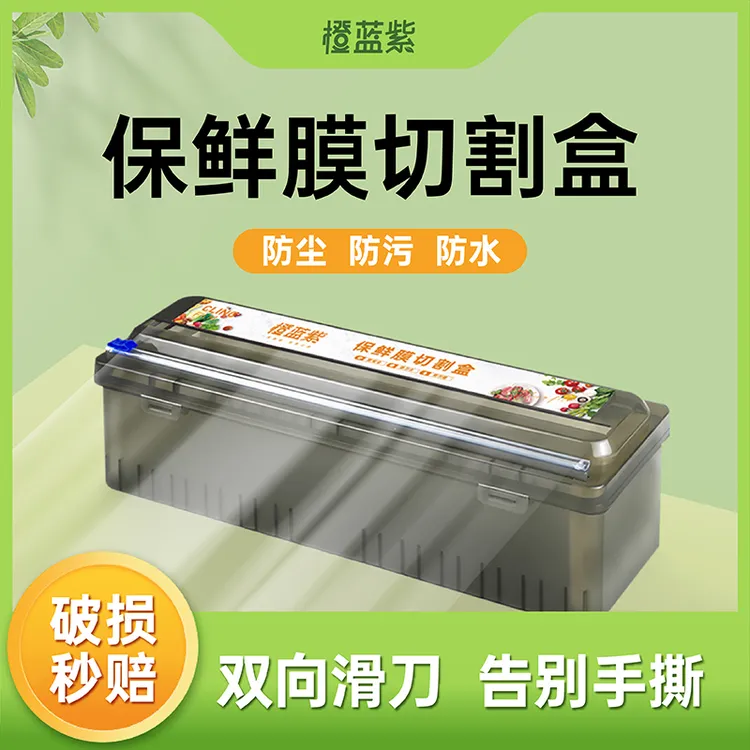 滑刀式保鲜膜切割器保鲜膜切割盒家用食品级PE保鲜膜自带切割器