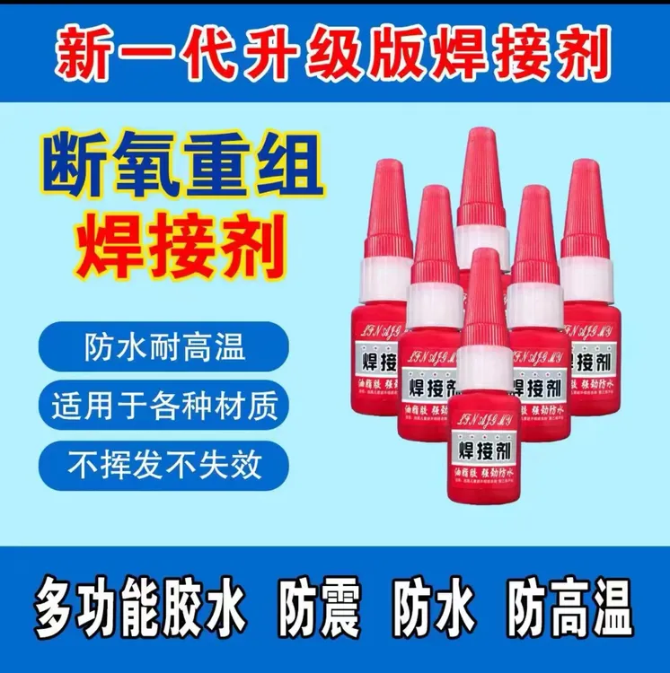 胶水 焊接剂 胶水 拍一发八瓶