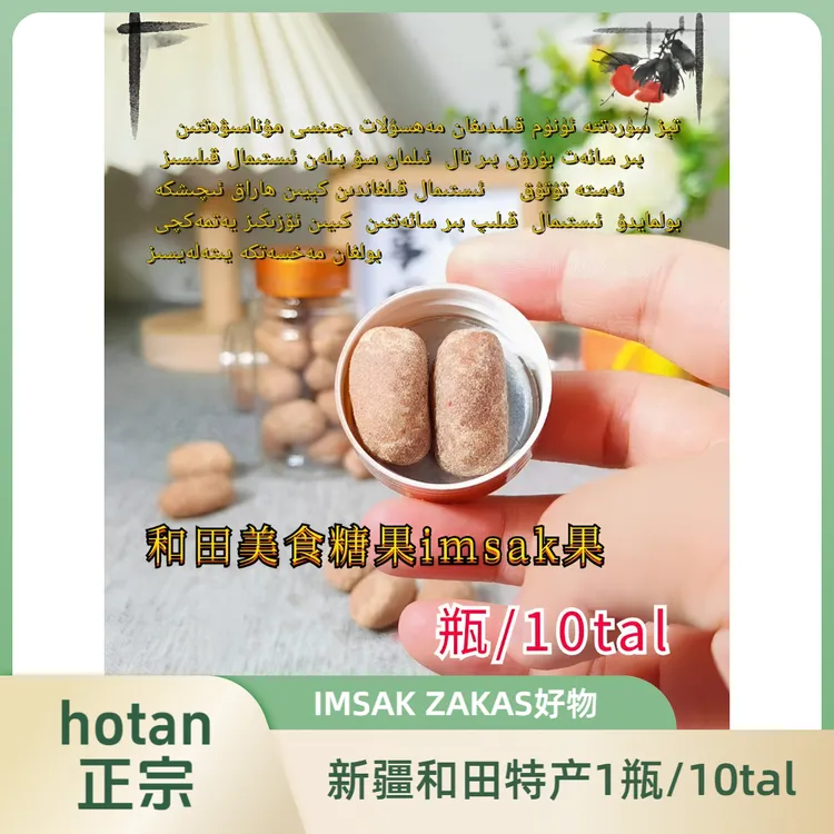Hotan正宗伊木萨克坚果imsak新疆特产好物全国包邮山楂糕沙枣糖果