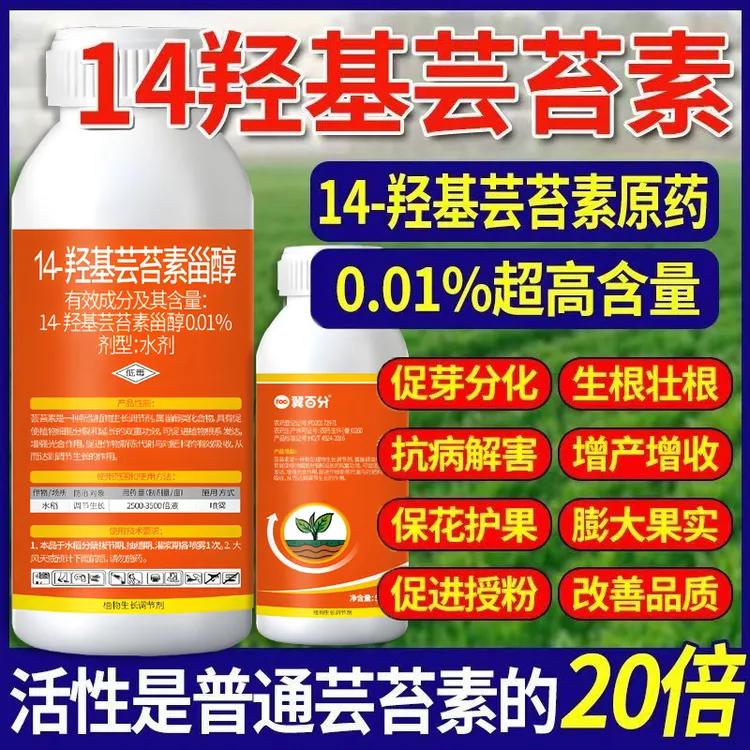 翼百分【14-羟基芸苔素甾醇水剂】0.01%调节剂高活性高含量内酯