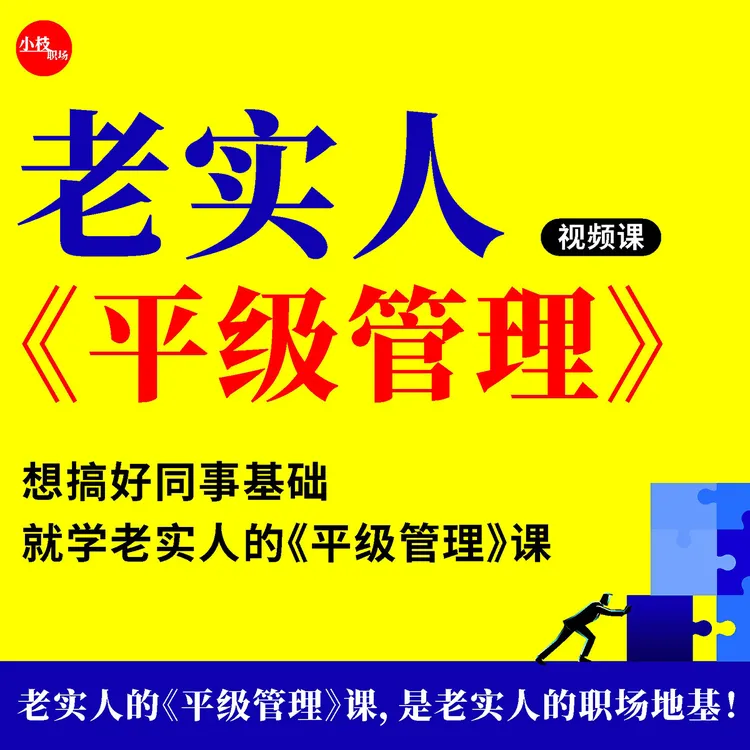 老实人《平级管理》视频课