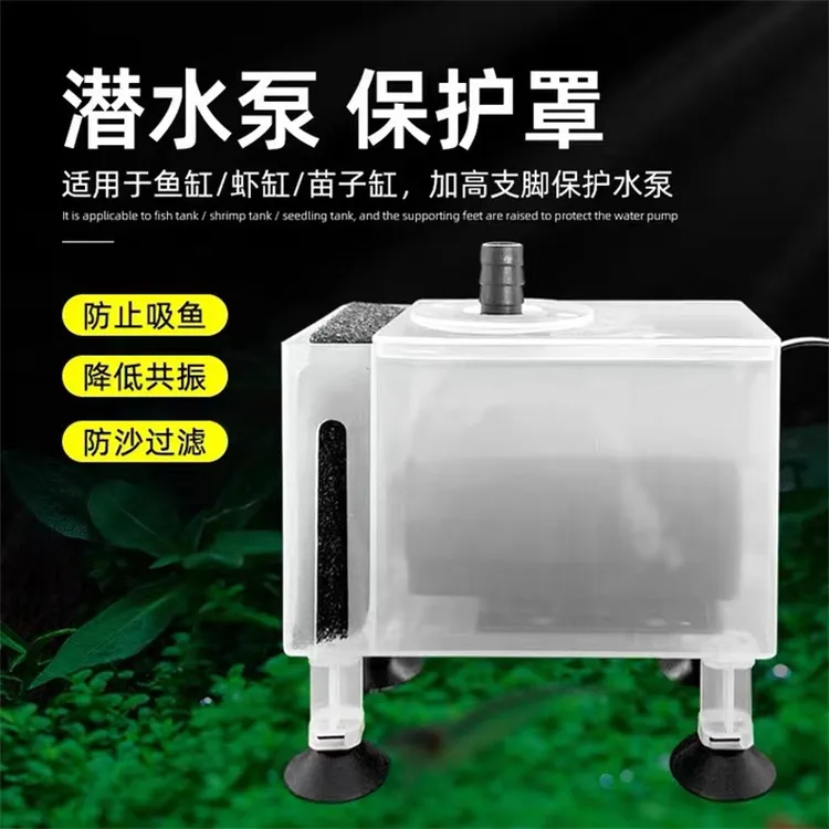 水族鱼缸水泵隔离罩防吸罩保护罩隔离盒保护盒底吸泵水泵保护罩