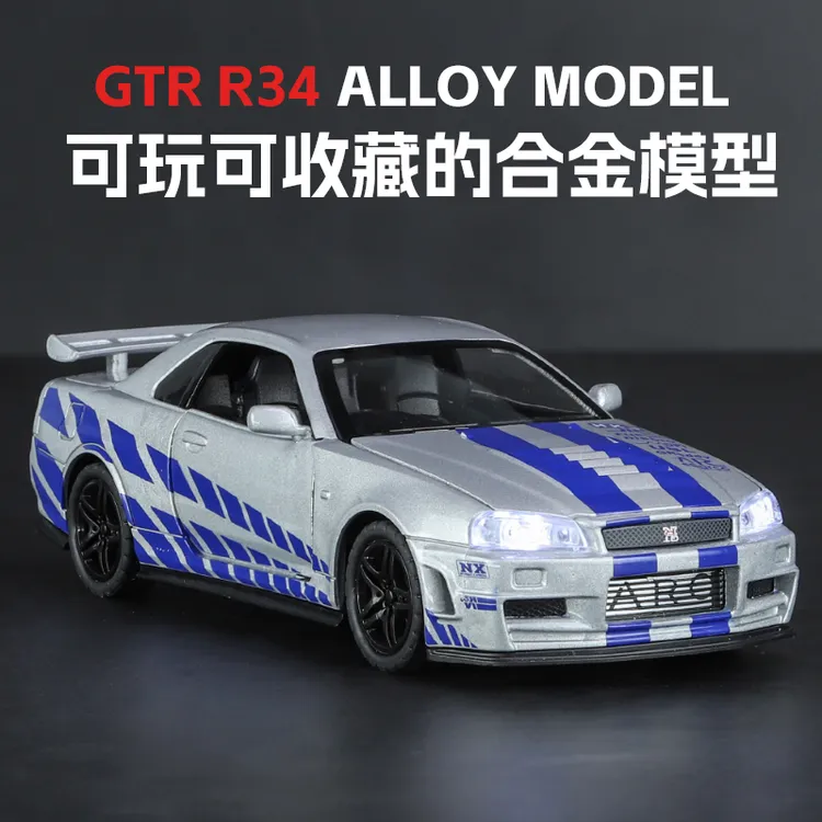 天际线仿真GTR日产战神R34汽车模型合金跑车收藏摆件儿童玩具车男