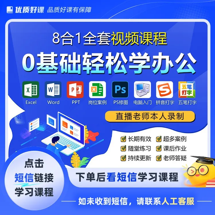 0基础职场办公八合一视频课程(留意短信解锁课程)