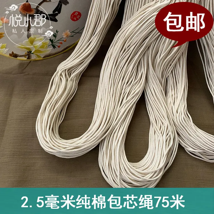 2.5毫米包芯棉绳旗袍滚边用全棉嵌绳中式线镶滚边一扎约75米左右