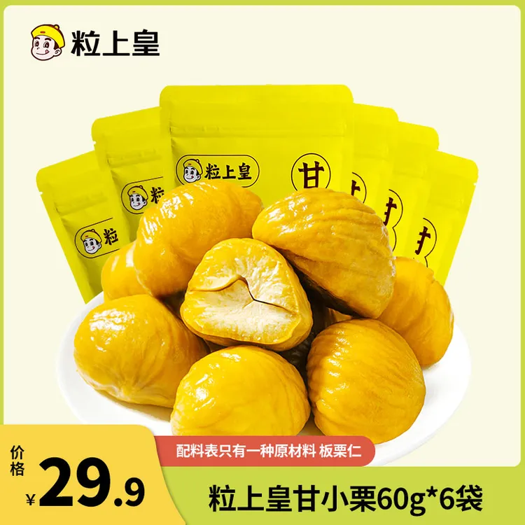 【粒上皇_甘小栗60g/6袋】香甜软糯板栗仁甘栗仁即食零食推荐好吃
