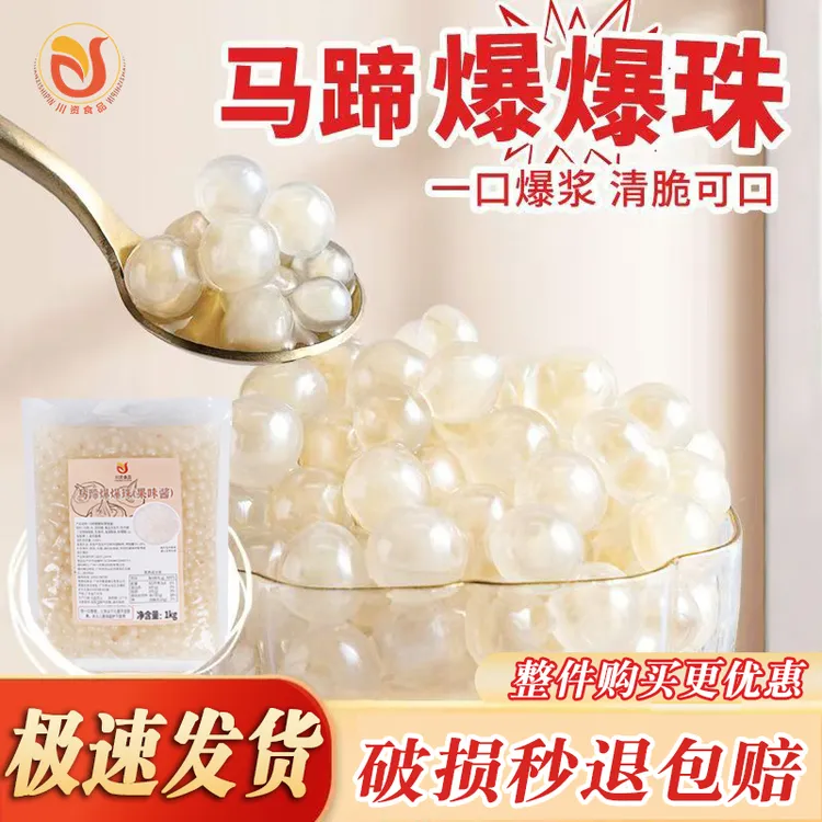 川资马蹄爆爆珠多口味小料奶茶店摆摊专用即食爆爆珠甜品冰粉配料