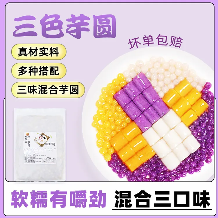 [常温快煮】川资常温快煮小芋圆500g彩色小芋圆混合三色小丸子甜品
