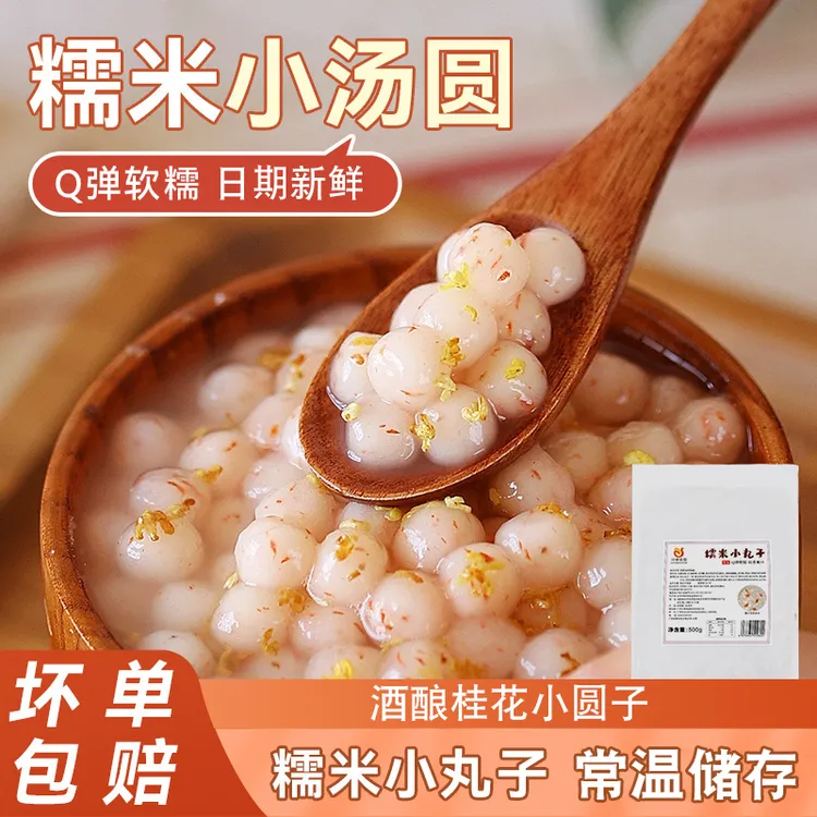 桂花小丸子糯米丸子奶茶香甜配料半成品元宵小汤圆糯米酒酿小丸子