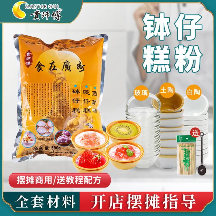 【钵仔糕全套材料】钵仔糕粉500g专用材料原味水晶碗仔糕粉摆摊商用