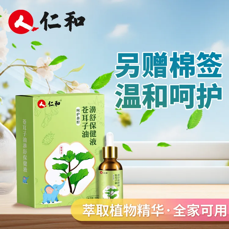 仁和【白姐姐专属】苍耳子鼻油全家均可用棉签温柔呵护鼻腔