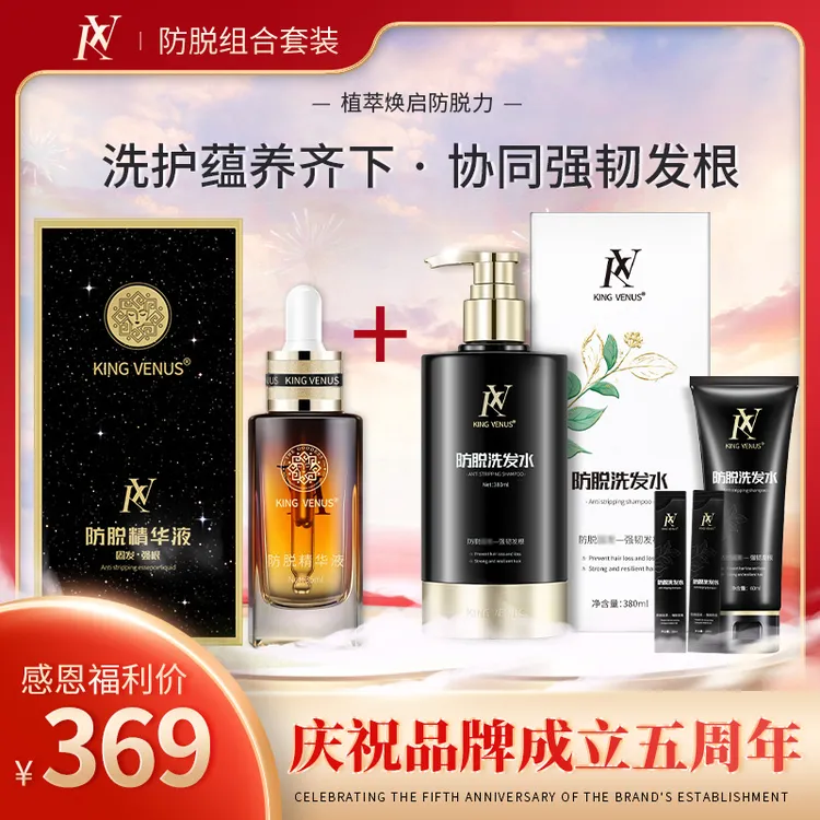 KING VENUS防脱精华液+防脱洗发水