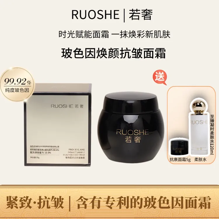 【达人专属】若奢RUOSHE 玻色因焕颜抗皱面霜 紧致 保湿50g