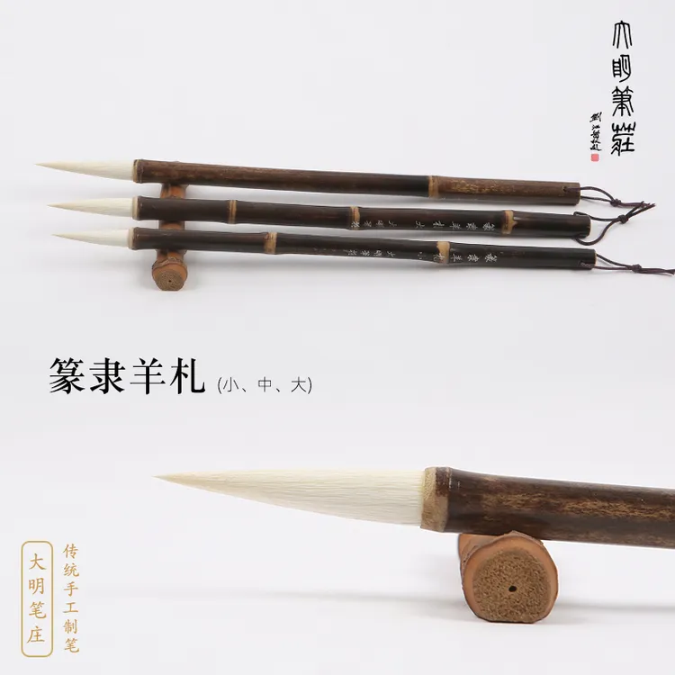 大明笔庄篆隶羊札/行草/楷书/篆隶/羊毫/张迁碑/曹全碑/峄山碑/