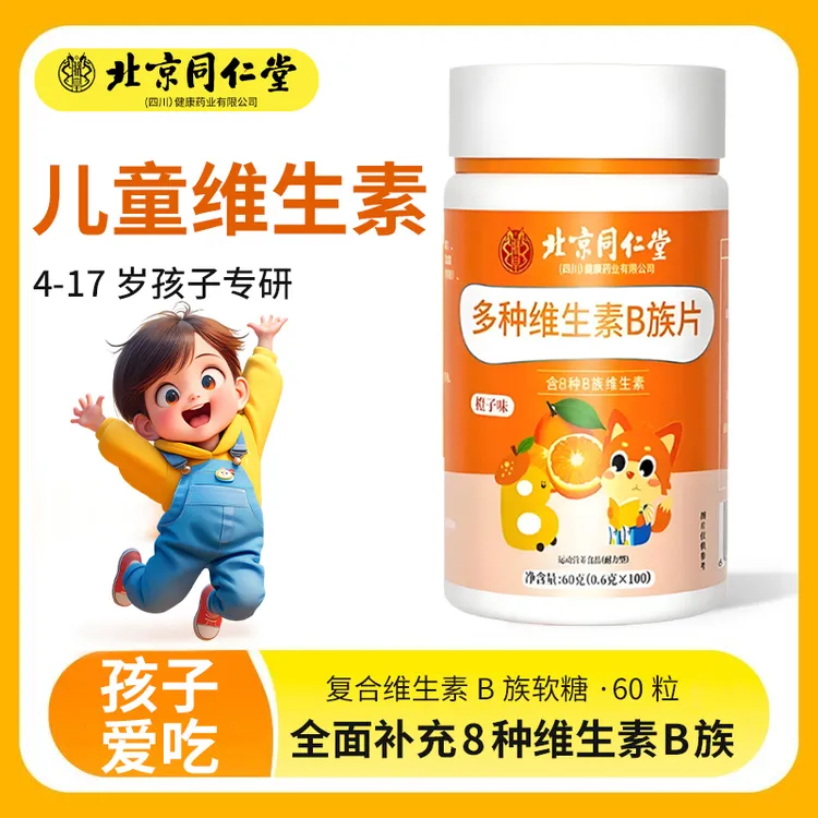 北京同仁堂儿童维生素b族青少年挑食免疫复合维生素咀嚼片朕皇