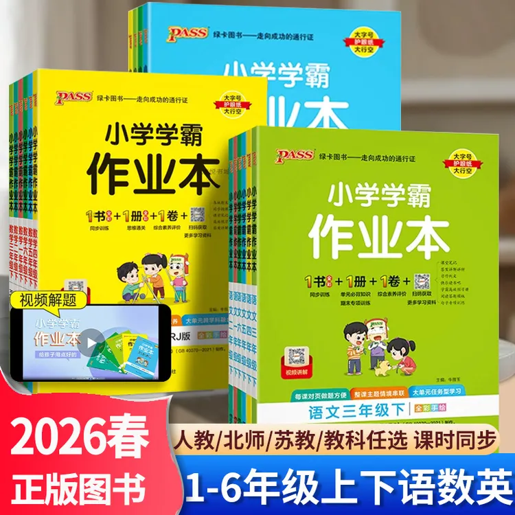 2026春绿卡小学学霸作业本1-6年级上下册语数英语小学学霸作业本