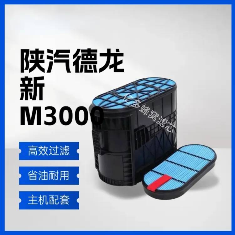 陕汽德龙新款M3000国六DZ96259192855汽车空气滤芯专卖空气滤清器