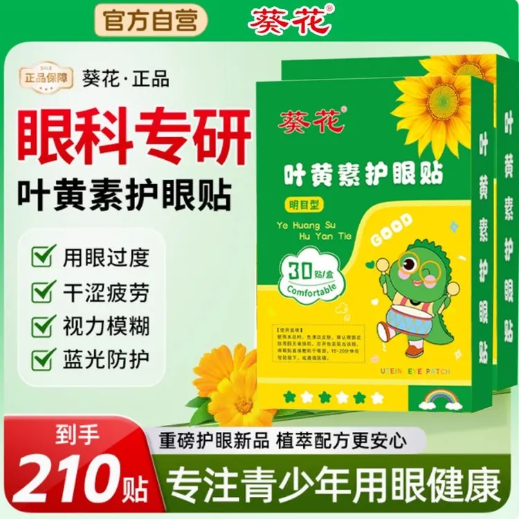 葵花【买二送一】叶黄素护眼贴缓解学生成人熬夜眼部疲劳适合中老年