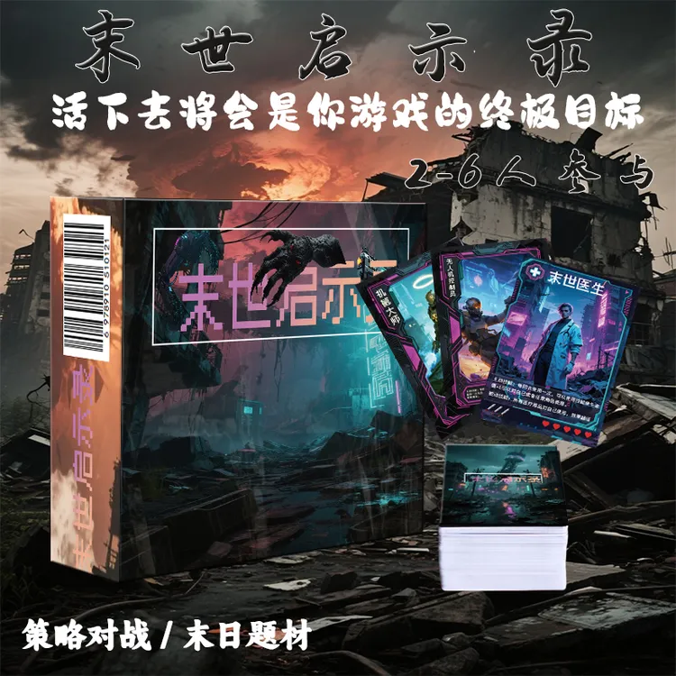 末世启示录桌游礼盒多人团建必备的卡牌剧本杀游戏锻炼思维逻辑