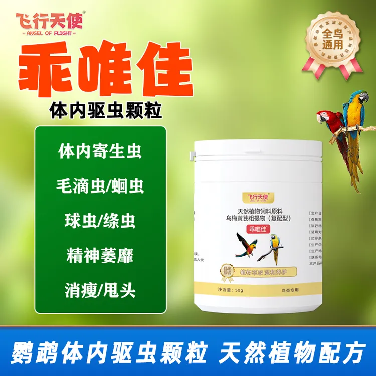 飞行天使乖唯佳鹦鹉体内驱虫药颗粒玄凤驱虫毛滴虫寄生虫消瘦甩头