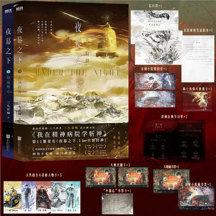 夜幕之下11-12小说 三九音域我在精神病院学斩神之凡尘神域实体书