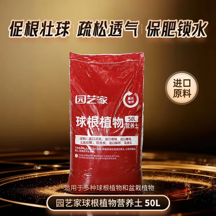 虹越球根通用土50L家庭大包装郁金香朱顶红百合各类种球种植土