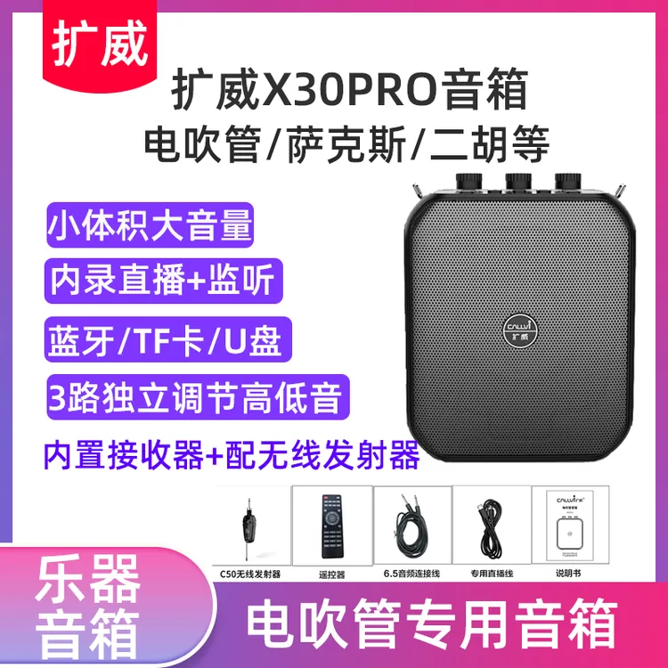 乐器音箱扩威X30pro电吹管萨克斯二胡K歌无线接收好音质内录直播
