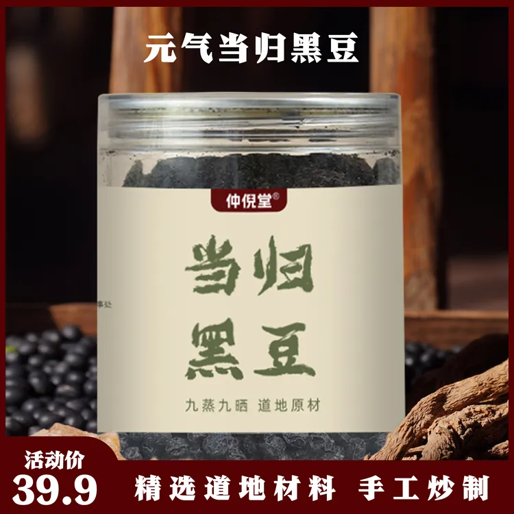 仲倪堂当归黑豆古法熬制当归豆即食女性粗粮小零食