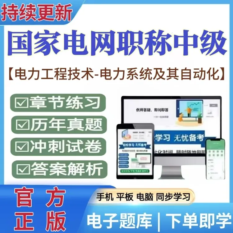 25年国家电网职称中级考试题库电力工程技术-电力系统及其练习册