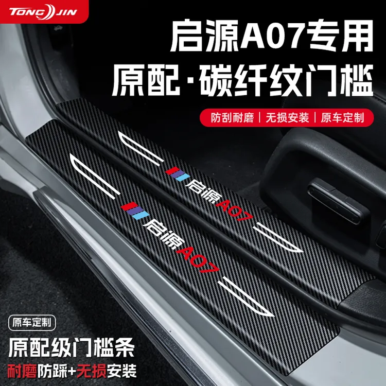 适用25款长安启源A07汽车门槛条贴迎宾踏板配件防踩防撞条改装饰