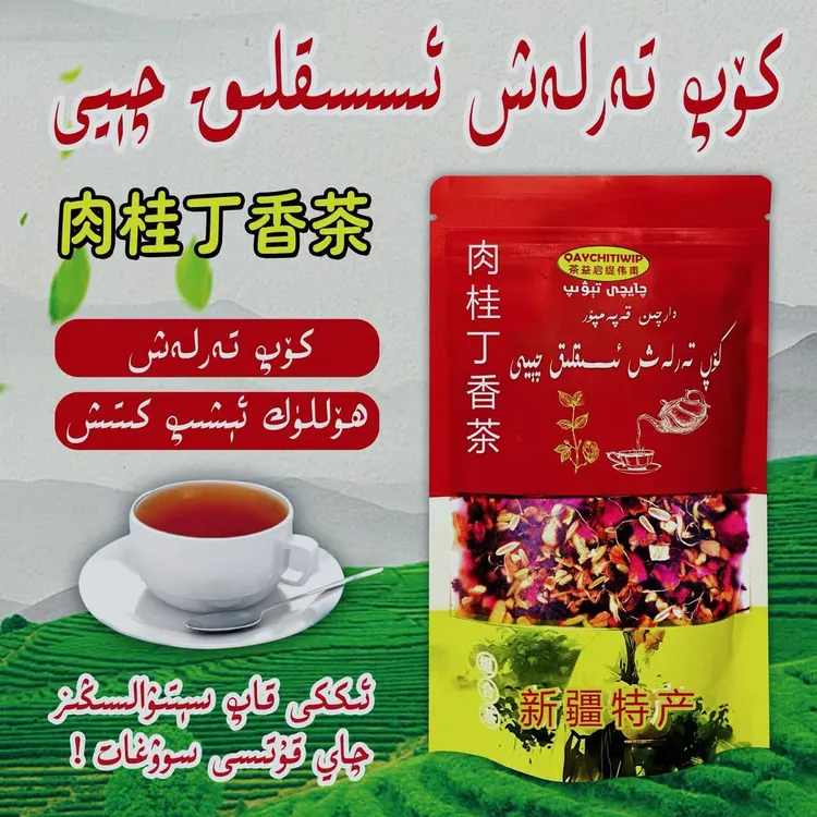 كۆپ تەرلەش ئىسسىقلىق چېيى 肉桂丁香茶 新疆包邮 新疆和田茶