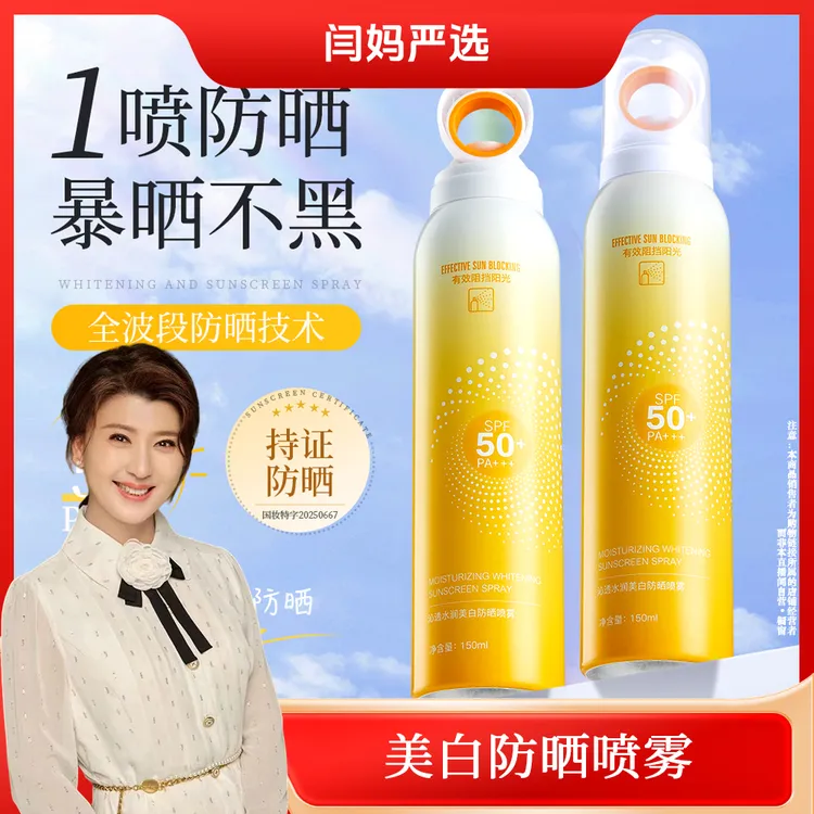 【闫妈严选】以逆沁透水润防晒喷雾XF