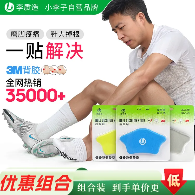 小李子李质造防磨脚后跟贴防掉跟足球鞋男鞋运动鞋跑鞋大改小神器