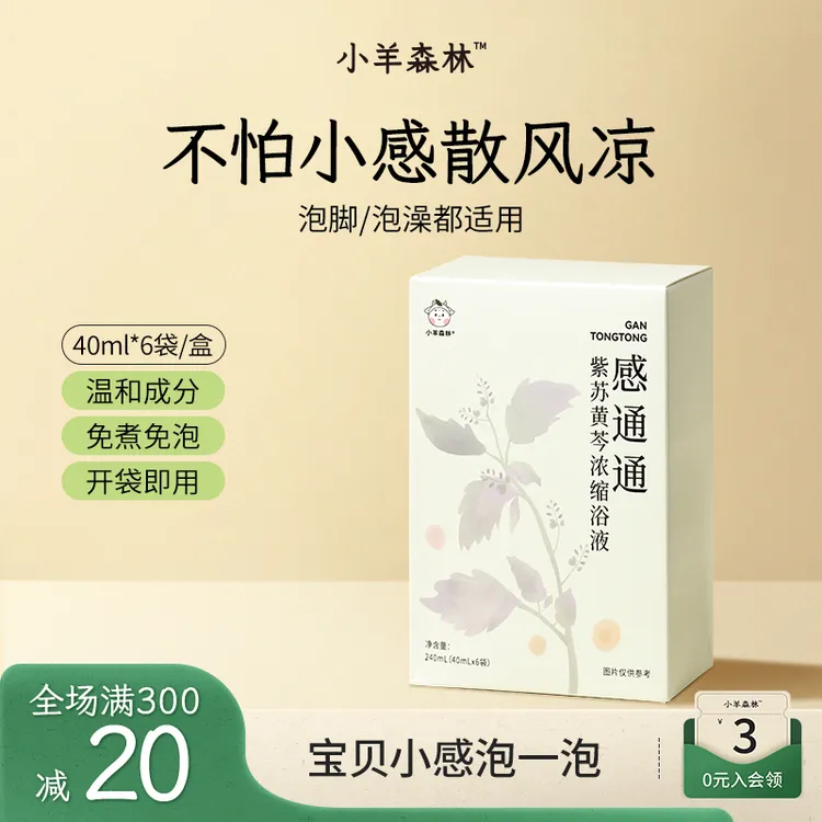 小羊森林感通通浴液草本藿香高倍浓缩小孩儿童换季泡澡泡脚免煮
