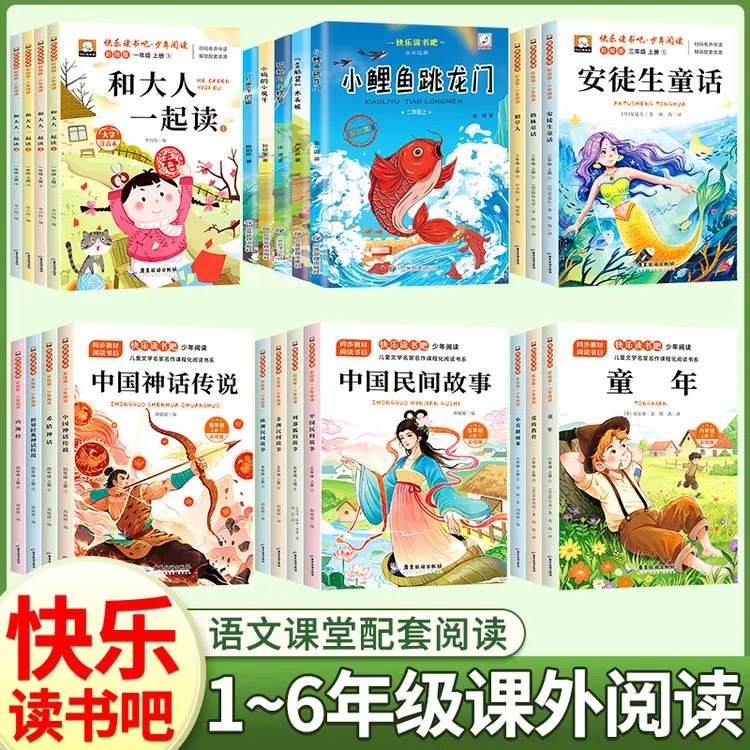 【快乐读书吧】小学义务教育1-6年级上下册阅读书籍同步教材经典书