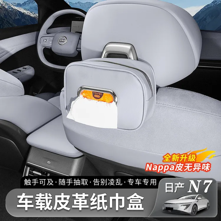 于 于日产N7车载纸巾盒袋包车用多功能卫生纸盒内饰汽车专用配件