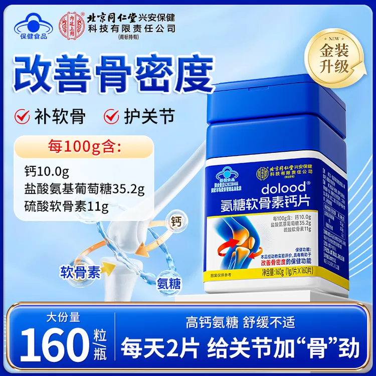 【改善骨密度】北京同仁堂内廷上用氨糖软骨素钙片中老年人关节钙片