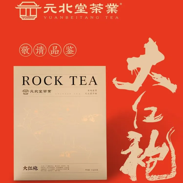 元北堂武夷山岩茶大红袍传统工艺250克/30泡/盒