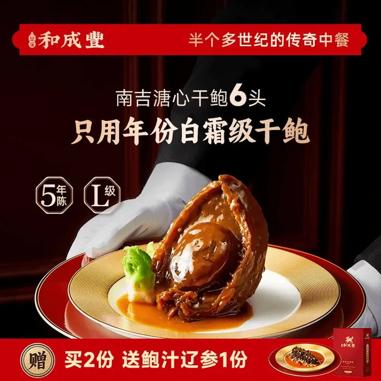皇家和成丰6头吉品鲍鱼 优质干鲍鲍汁捞饭加热即食 粤菜家宴 送礼